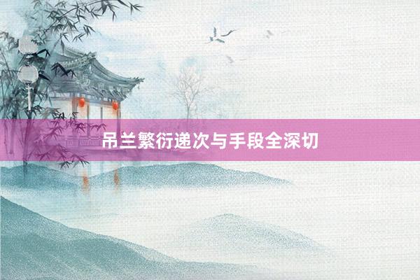 吊兰繁衍递次与手段全深切